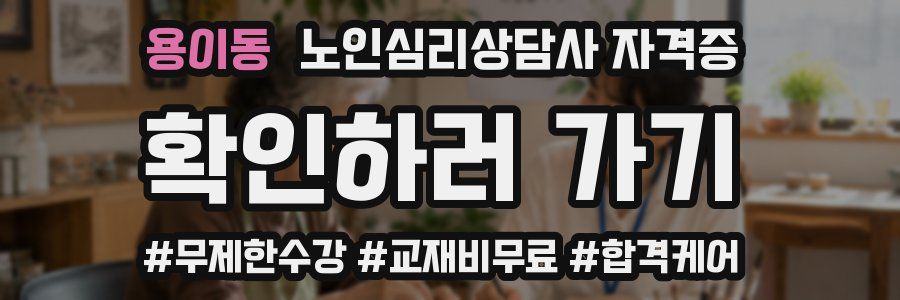 용이동 노인 심리 상담사 자격증
