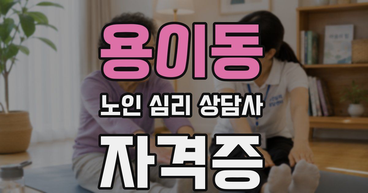 용이동 노인 심리 상담사 자격증