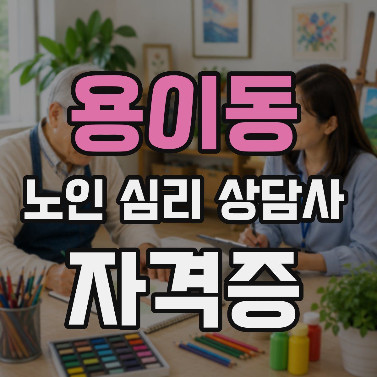 용이동 노인 심리 상담사 자격증