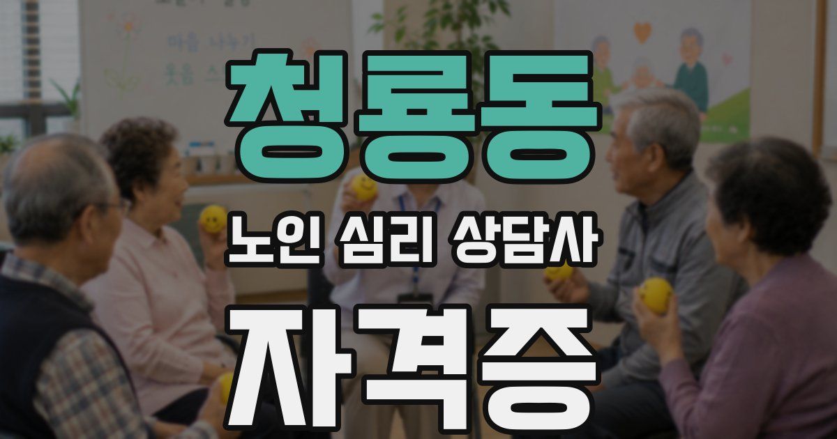 청룡동 노인 심리 상담사 자격증