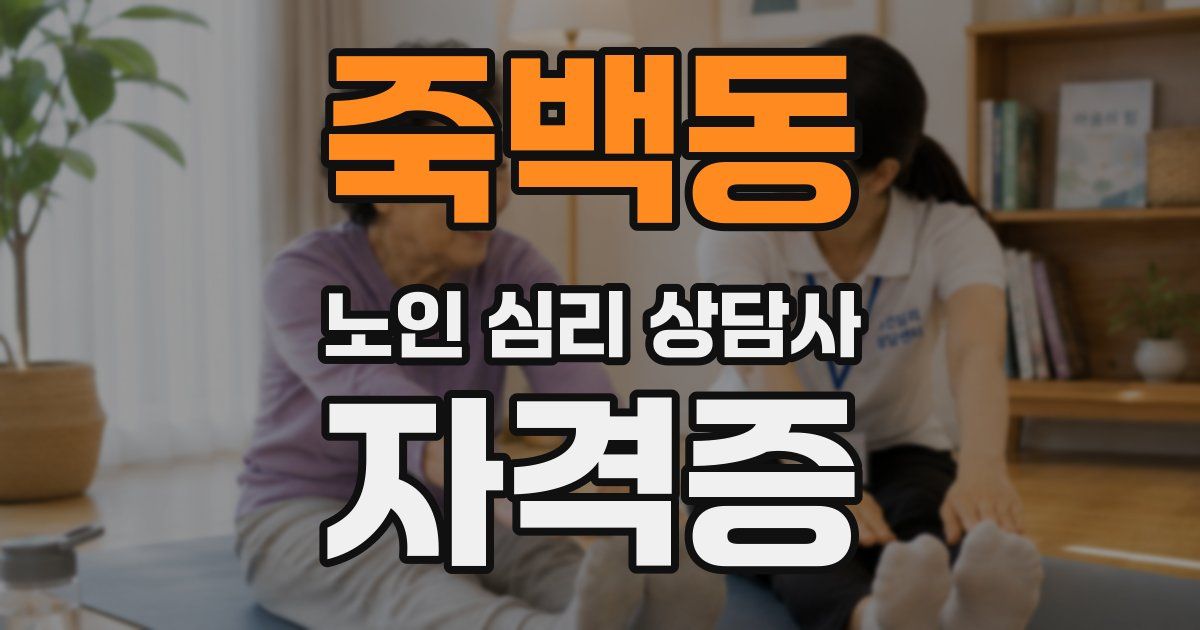 죽백동 노인 심리 상담사 자격증