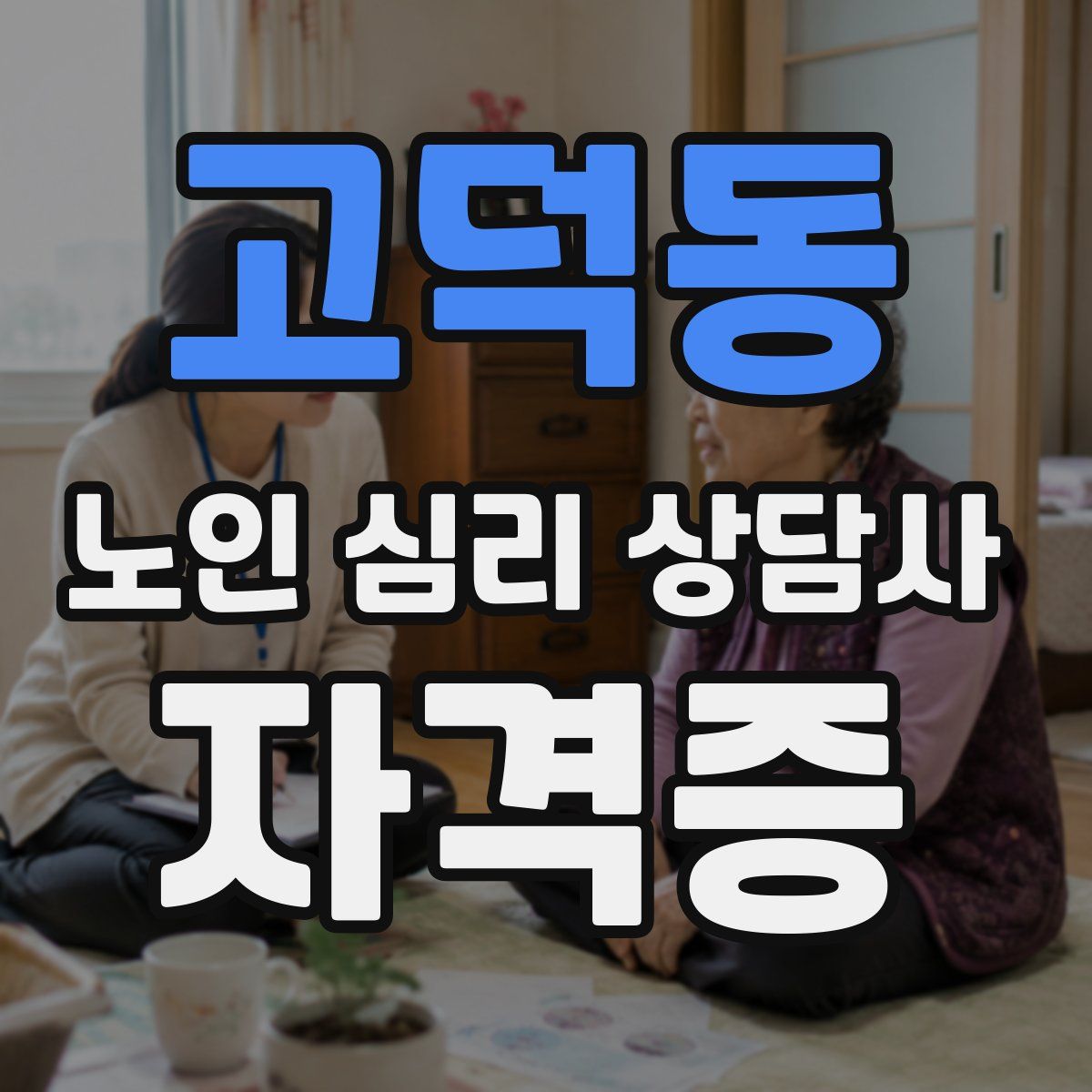 고덕동 노인 심리 상담사 자격증