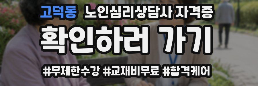 고덕동 노인 심리 상담사 자격증