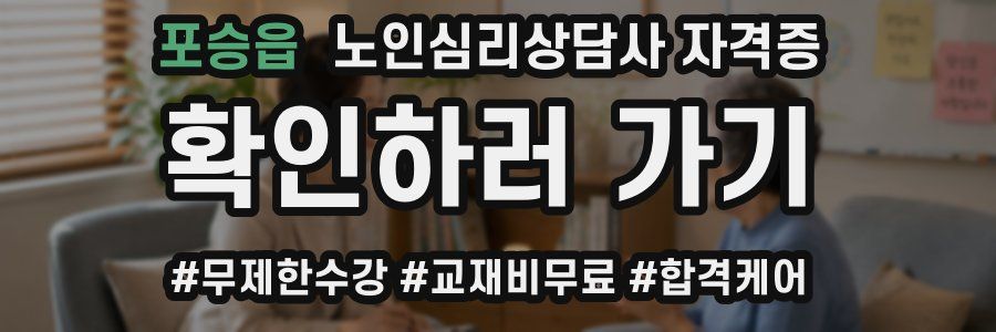포승읍 노인 심리 상담사 자격증