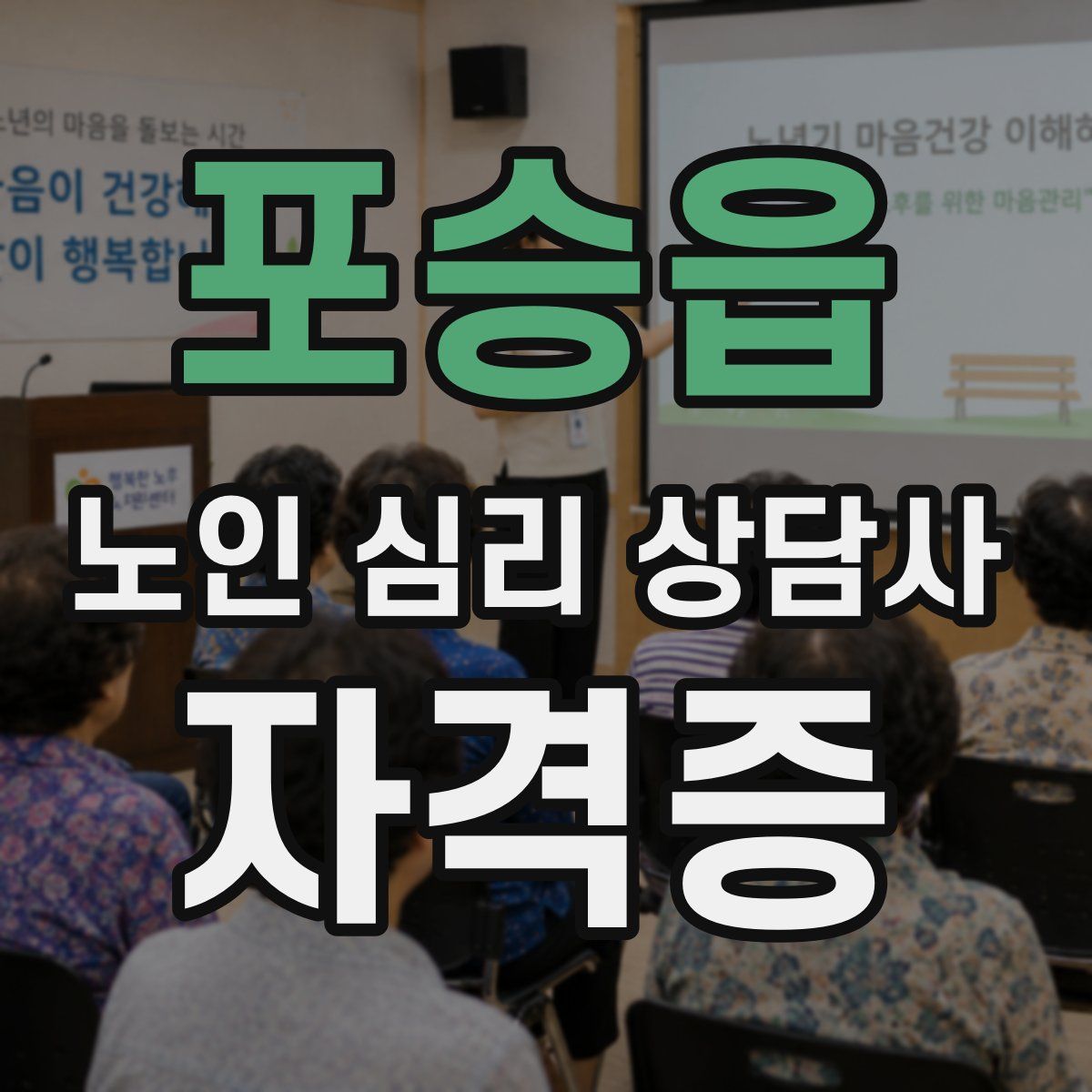 포승읍 노인 심리 상담사 자격증