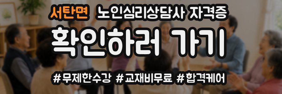 서탄면 노인 심리 상담사 자격증