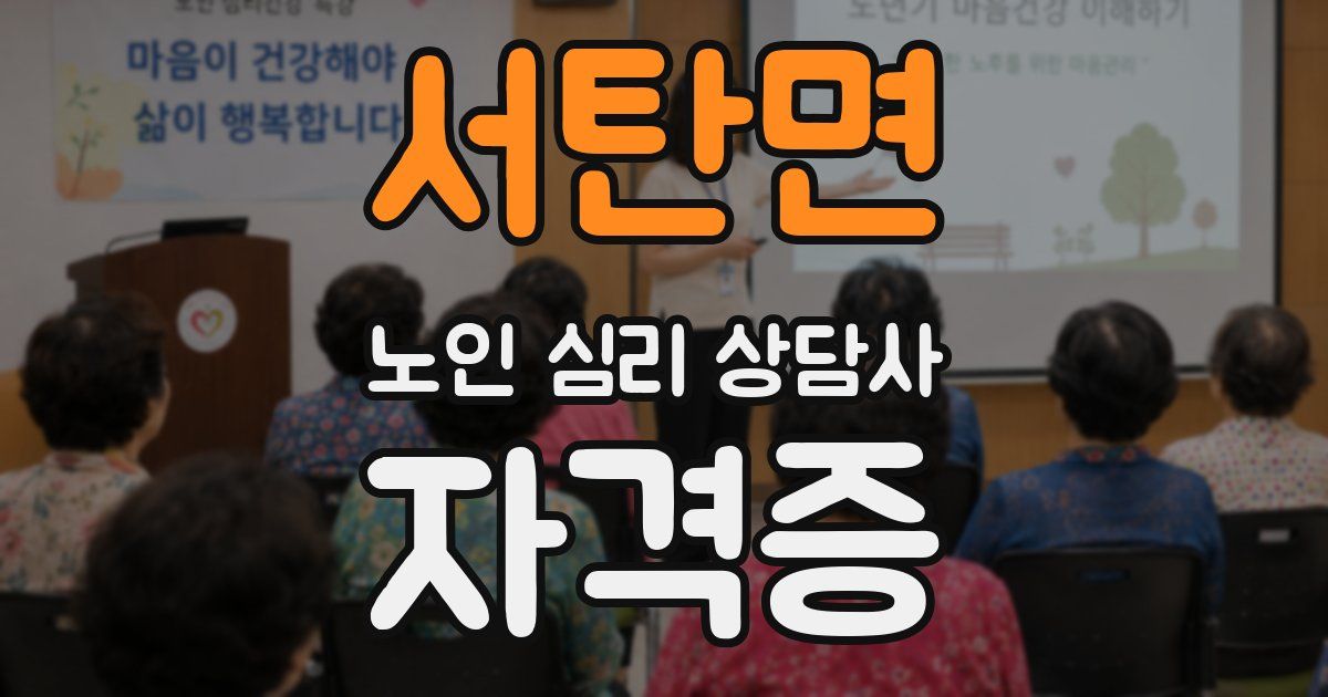 서탄면 노인 심리 상담사 자격증