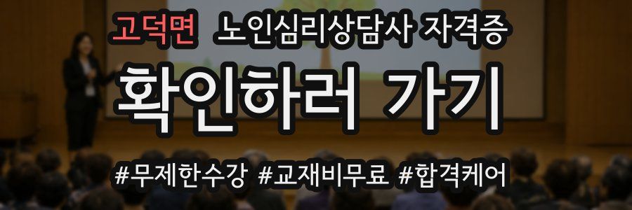 고덕면 노인 심리 상담사 자격증