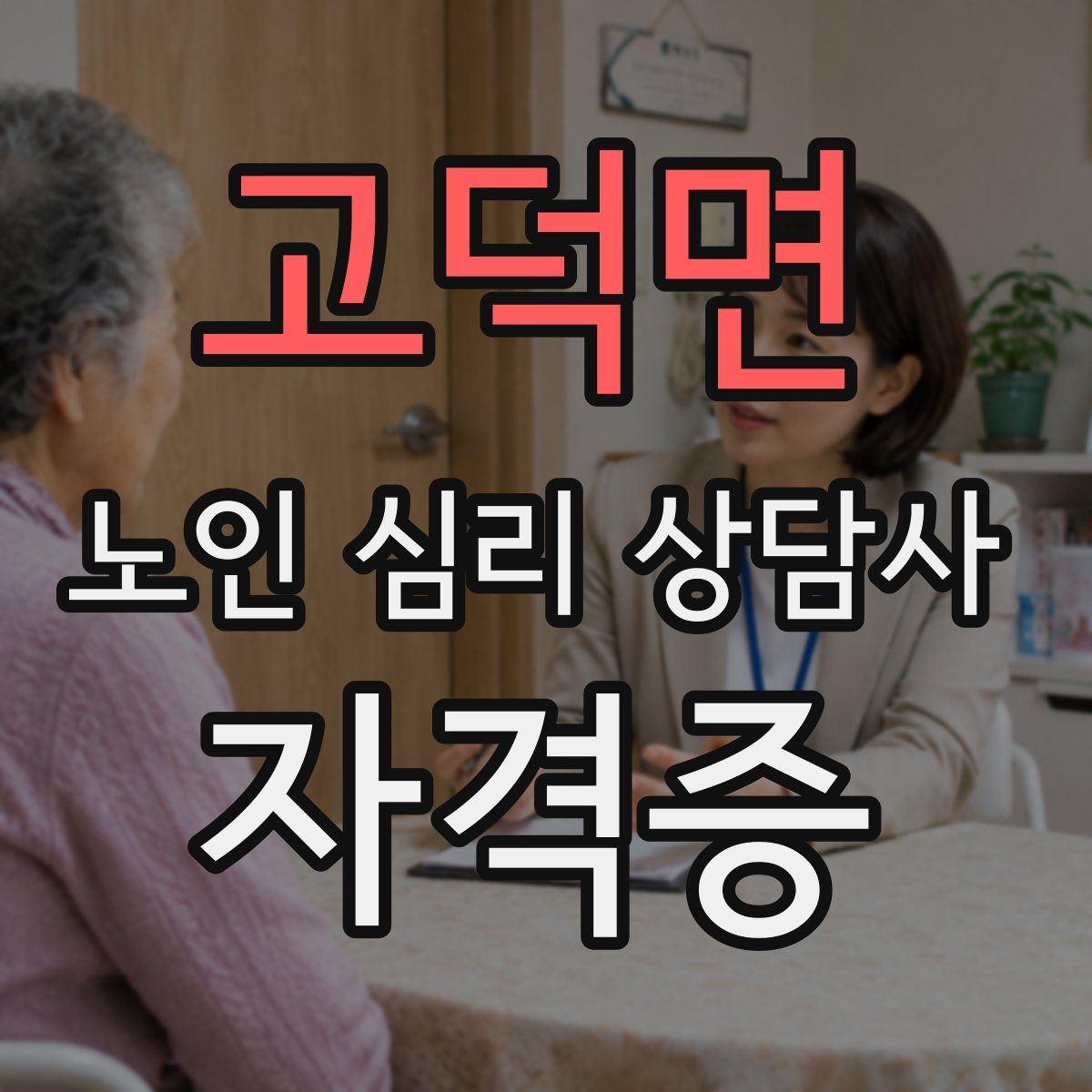 고덕면 노인 심리 상담사 자격증