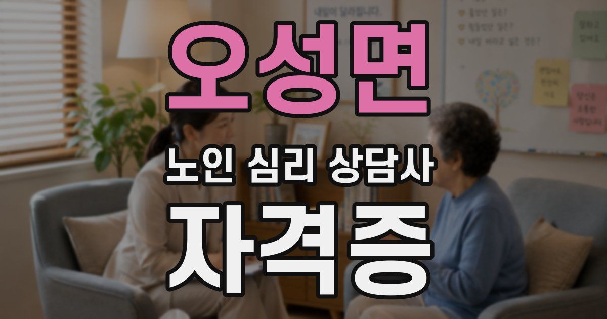 오성면 노인 심리 상담사 자격증