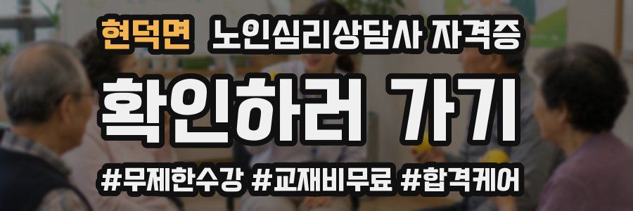 현덕면 노인 심리 상담사 자격증