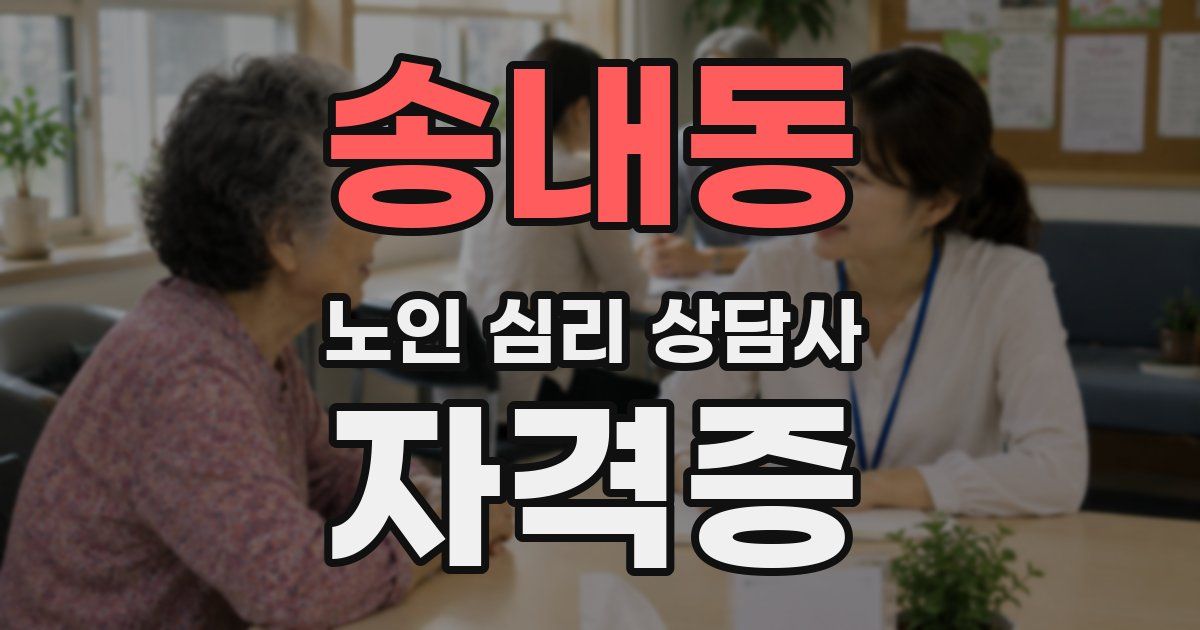 송내동 노인 심리 상담사 자격증