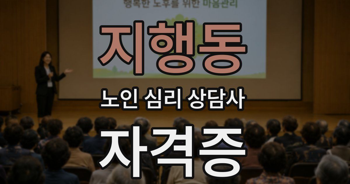 지행동 노인 심리 상담사 자격증