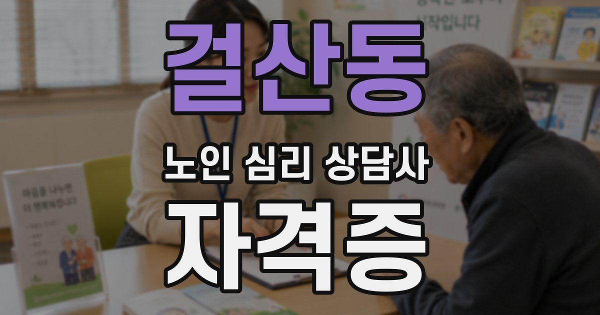 걸산동 노인 심리 상담사 자격증