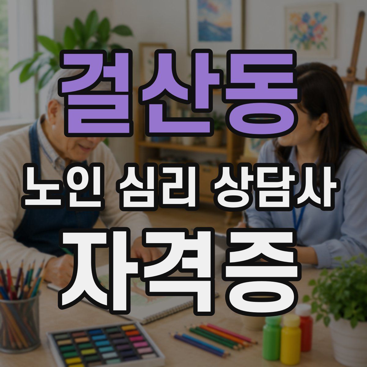 걸산동 노인 심리 상담사 자격증