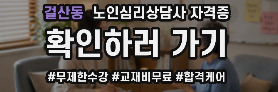 걸산동 노인 심리 상담사 자격증