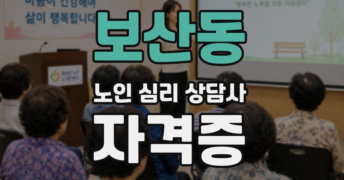 보산동 노인 심리 상담사 자격증