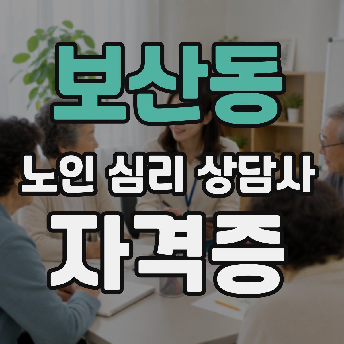보산동 노인 심리 상담사 자격증