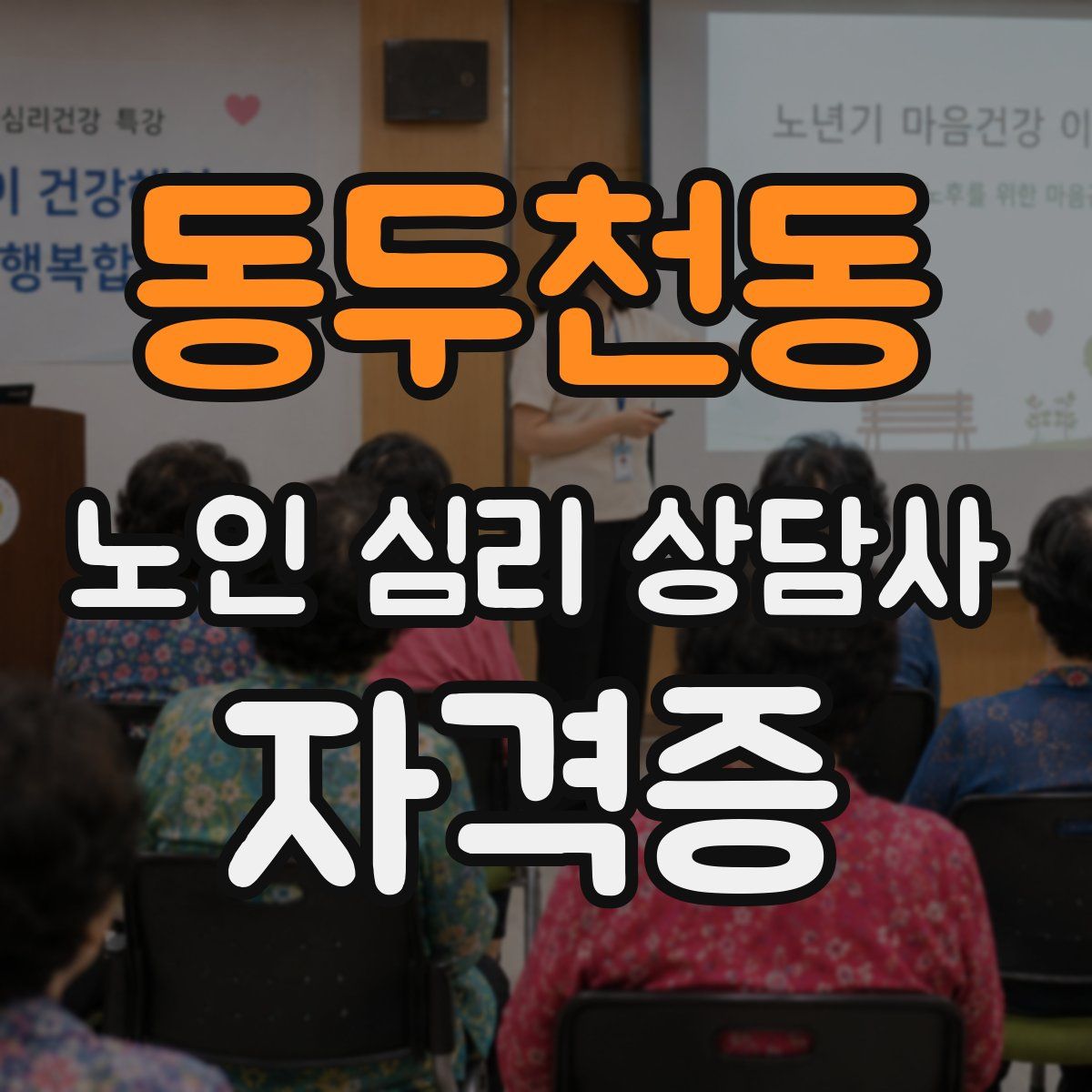 동두천동 노인 심리 상담사 자격증