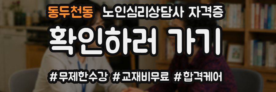 동두천동 노인 심리 상담사 자격증