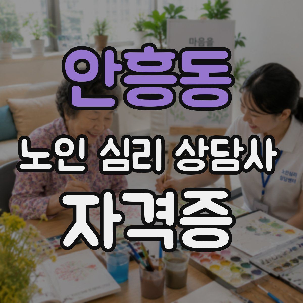 안흥동 노인 심리 상담사 자격증