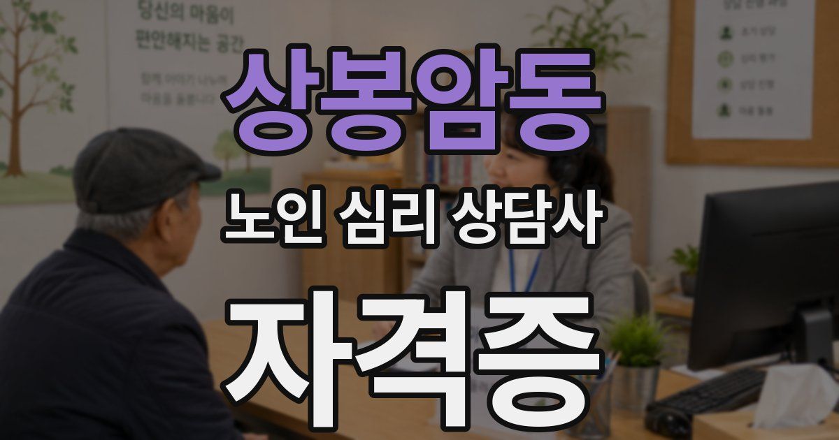 상봉암동 노인 심리 상담사 자격증
