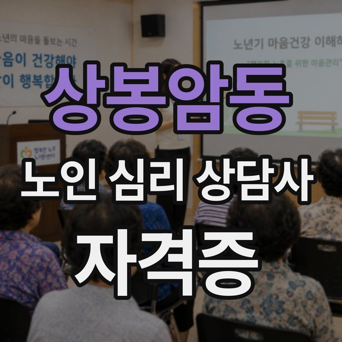 상봉암동 노인 심리 상담사 자격증