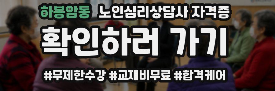 하봉암동 노인 심리 상담사 자격증