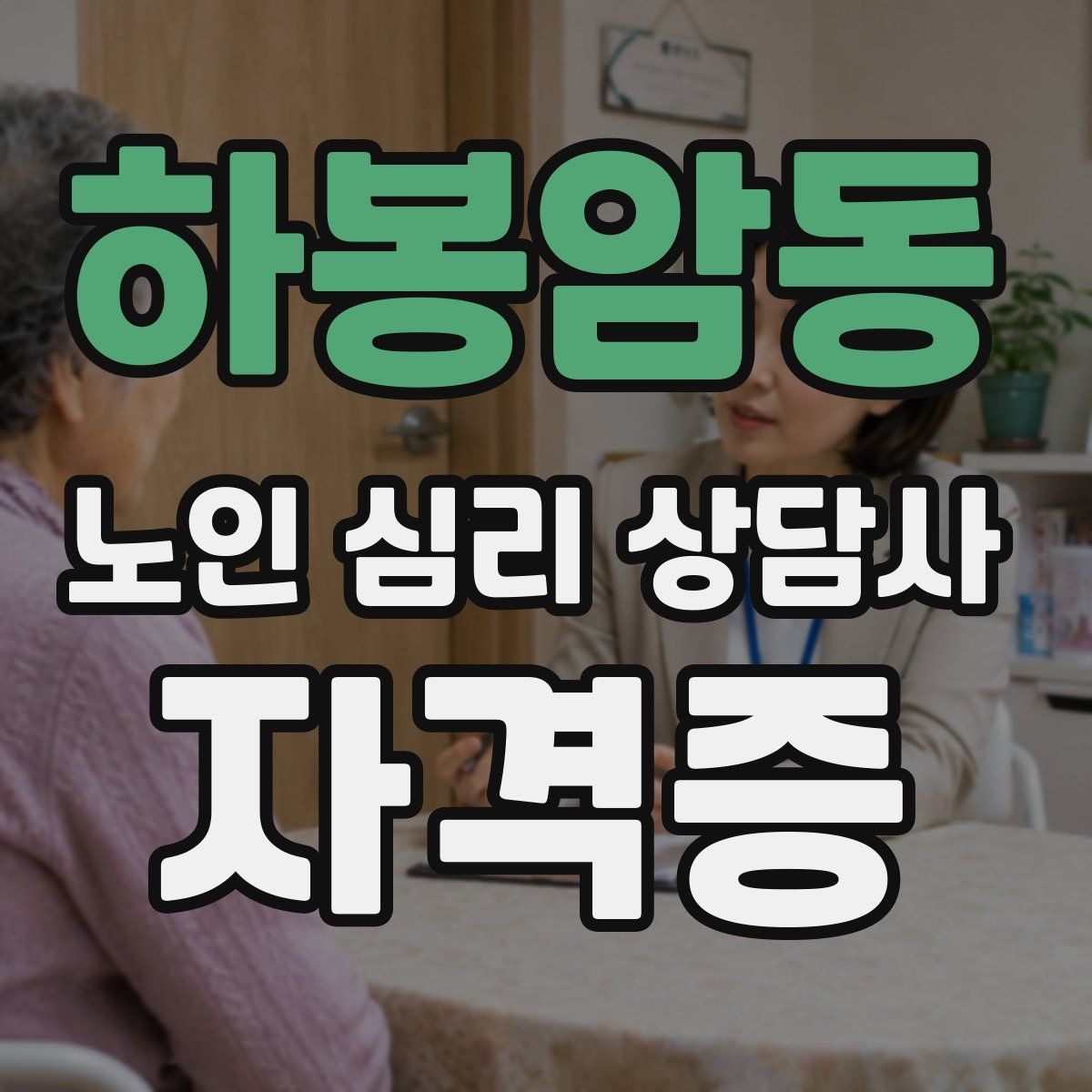 하봉암동 노인 심리 상담사 자격증