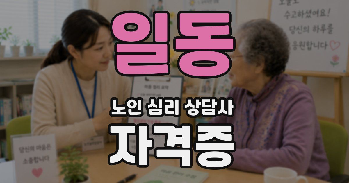 일동 노인 심리 상담사 자격증