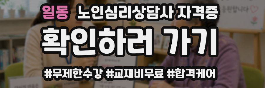 일동 노인 심리 상담사 자격증