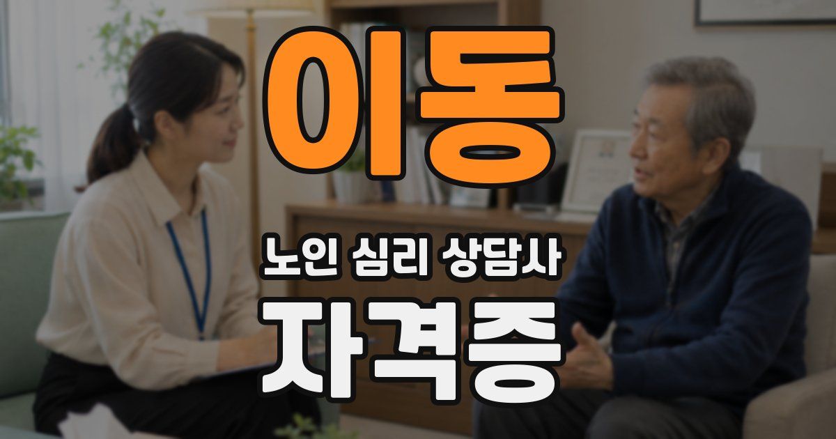 이동 노인 심리 상담사 자격증