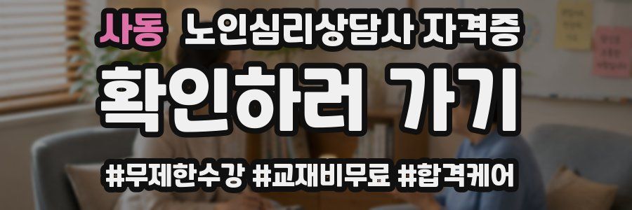 사동 노인 심리 상담사 자격증