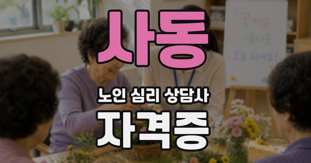 사동 노인 심리 상담사 자격증
