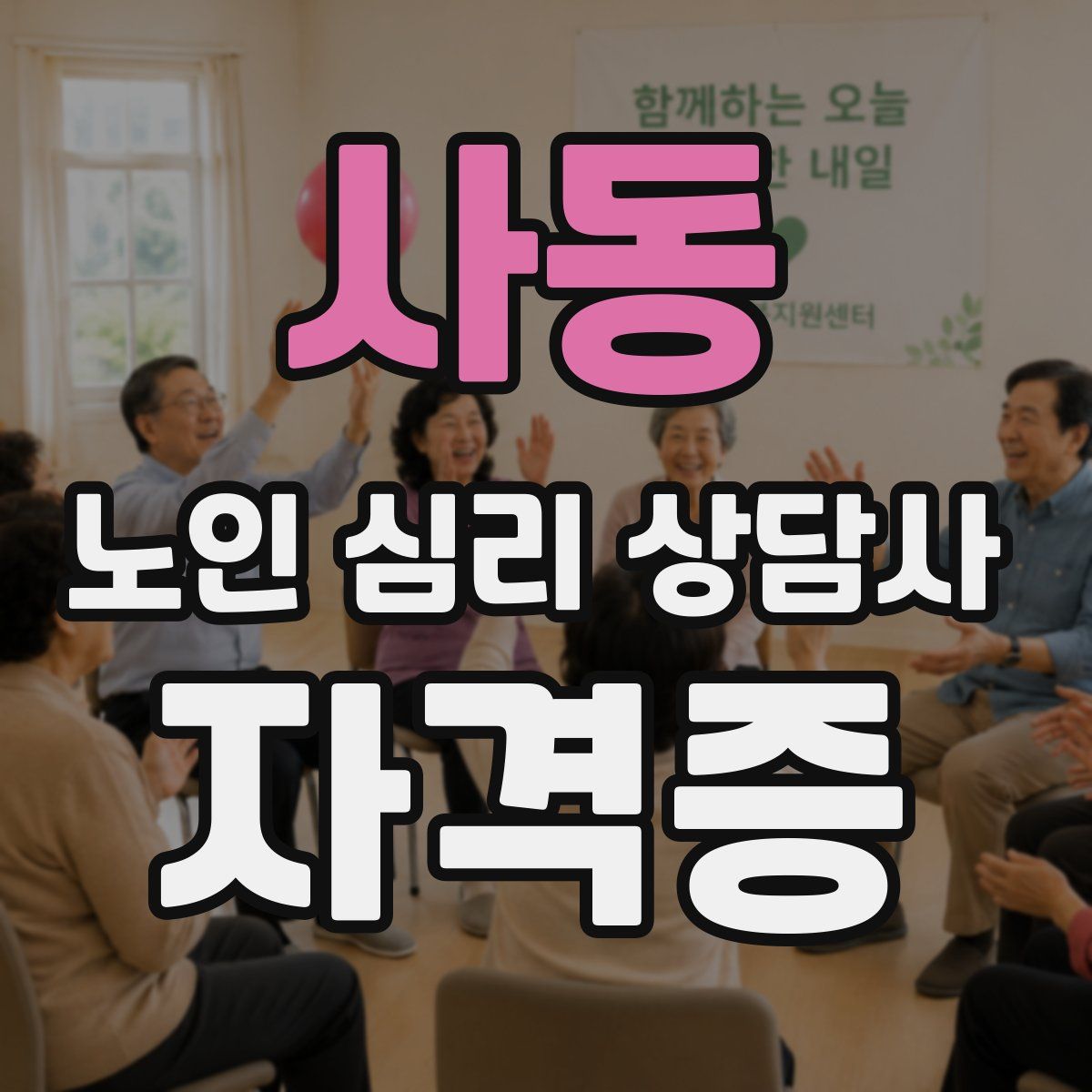 사동 노인 심리 상담사 자격증