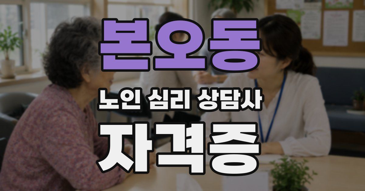 본오동 노인 심리 상담사 자격증