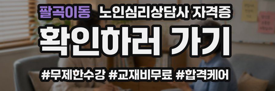 팔곡이동 노인 심리 상담사 자격증
