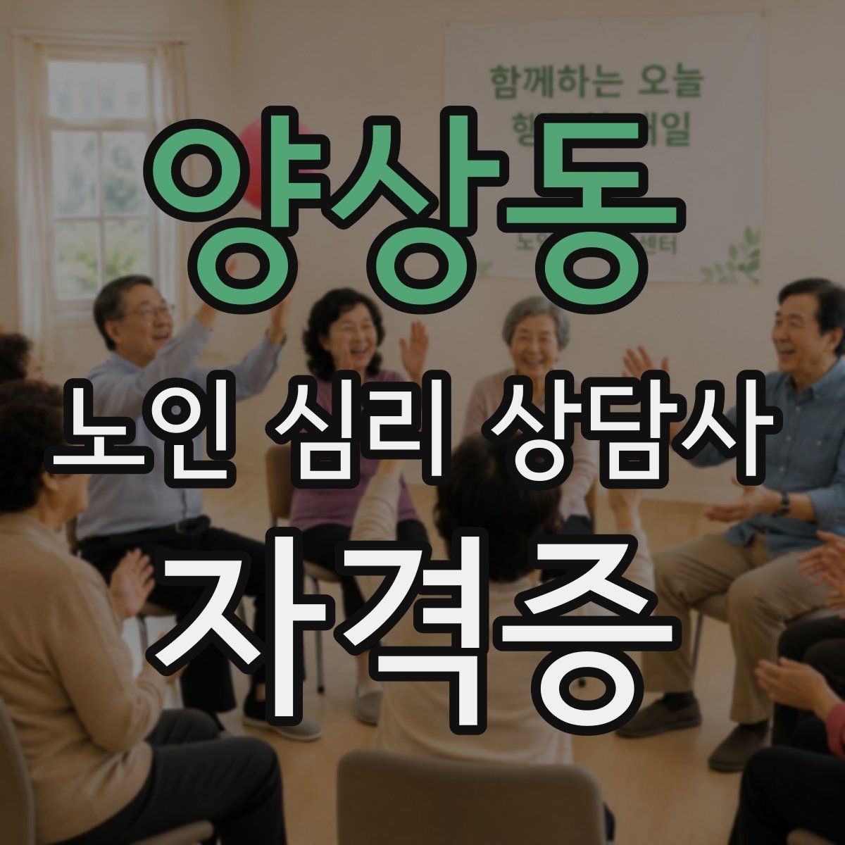 양상동 노인 심리 상담사 자격증
