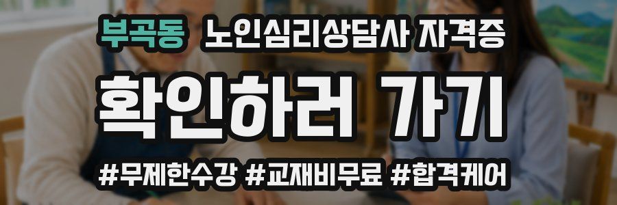 부곡동 노인 심리 상담사 자격증
