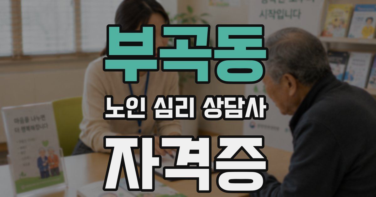 부곡동 노인 심리 상담사 자격증