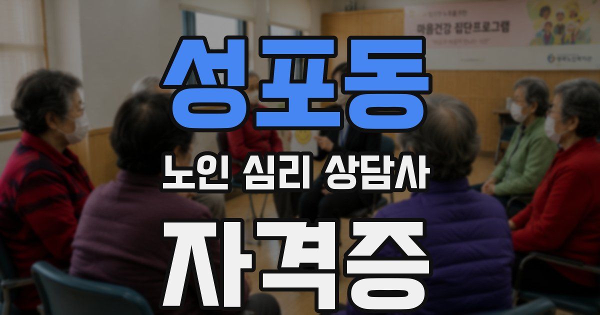 성포동 노인 심리 상담사 자격증