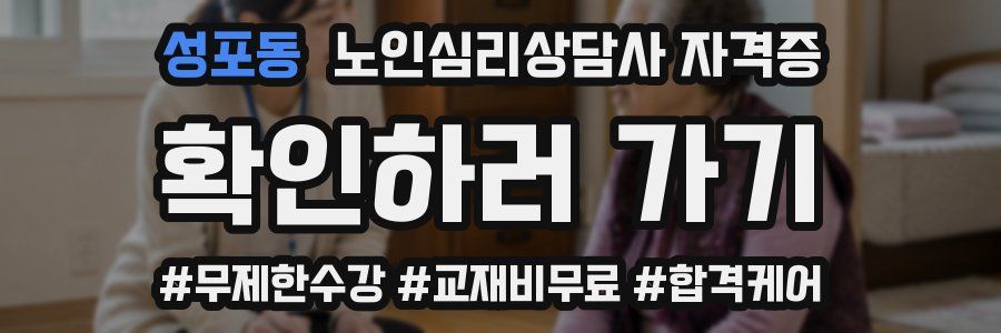 성포동 노인 심리 상담사 자격증