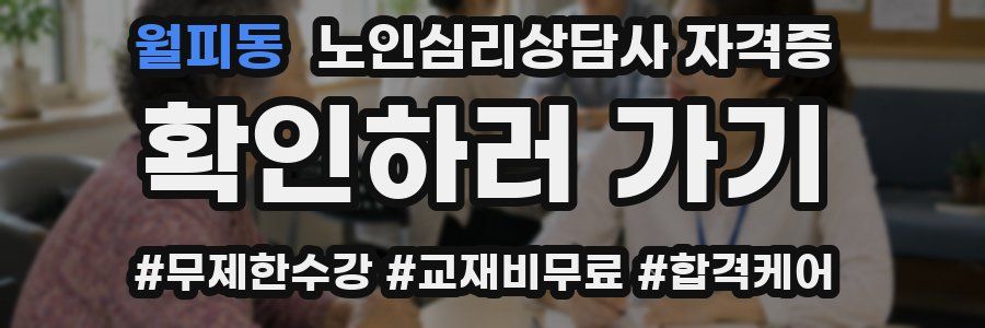월피동 노인 심리 상담사 자격증