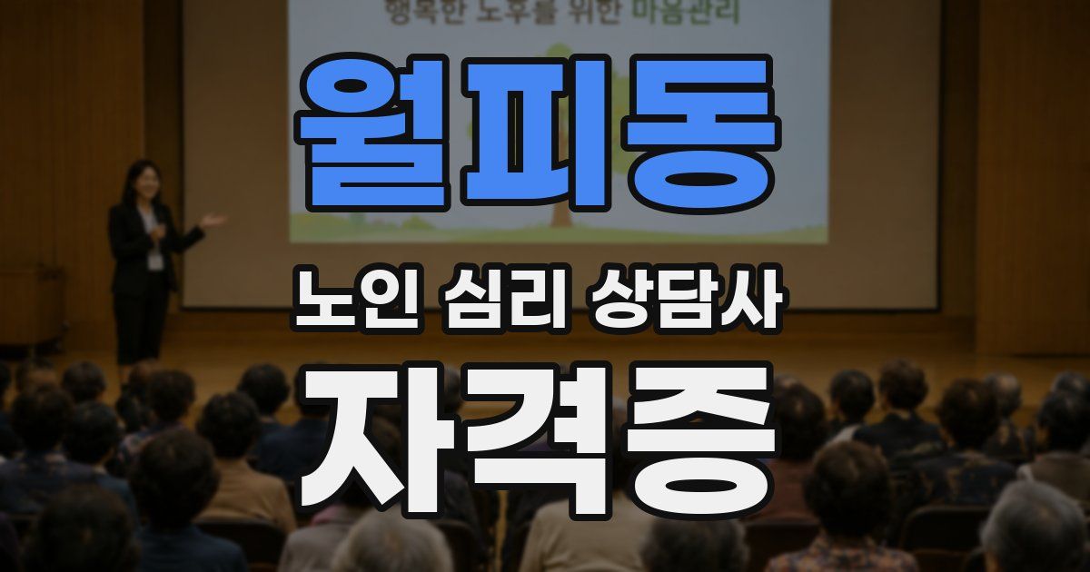 월피동 노인 심리 상담사 자격증