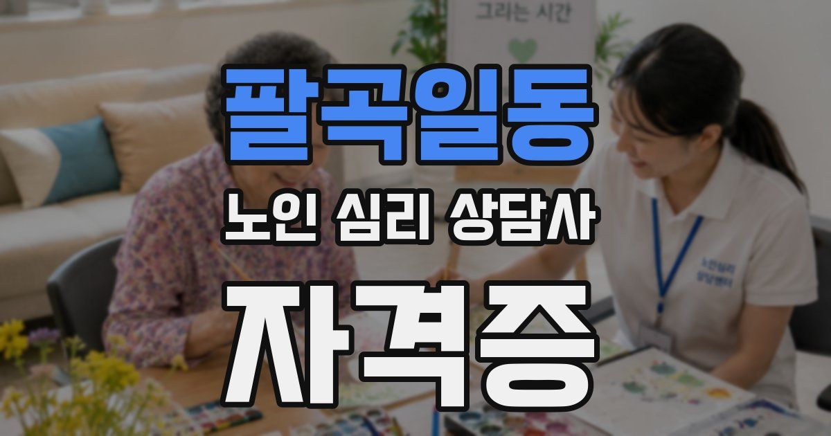 팔곡일동 노인 심리 상담사 자격증