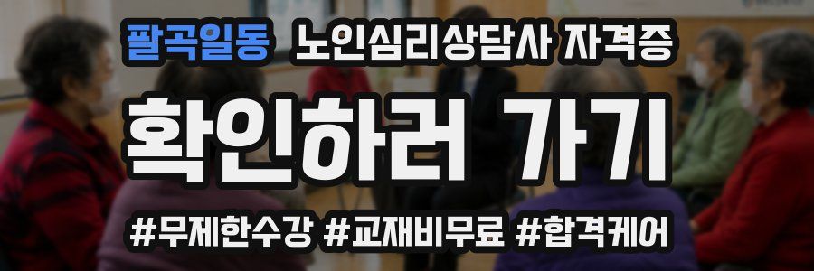 팔곡일동 노인 심리 상담사 자격증