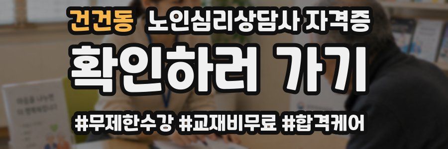 건건동 노인 심리 상담사 자격증