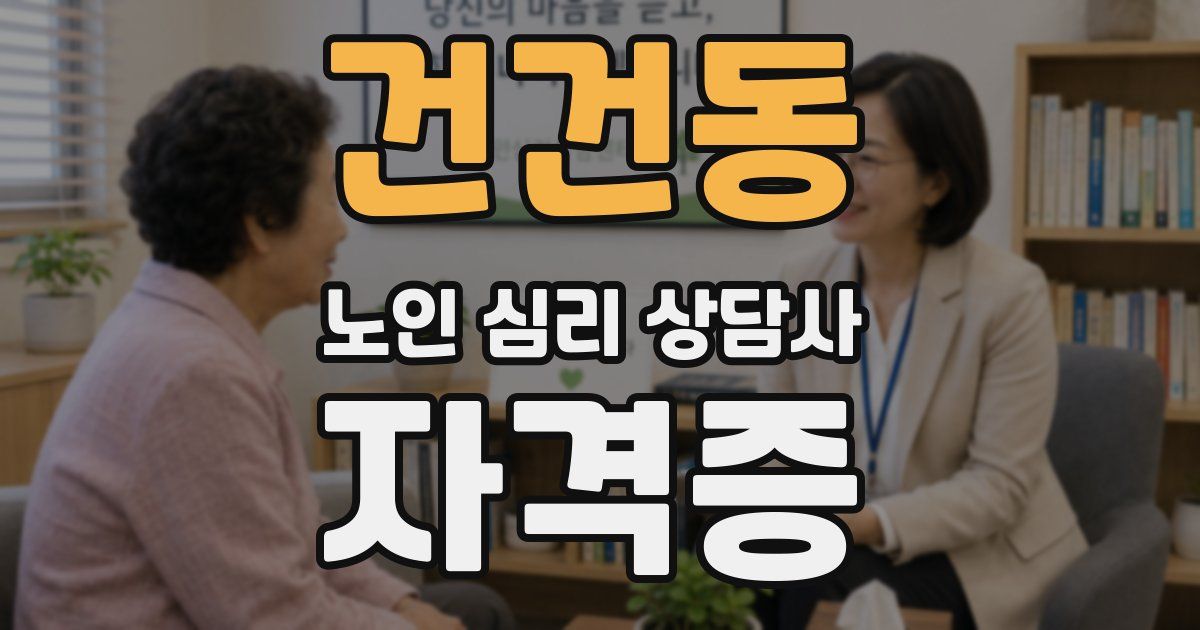 건건동 노인 심리 상담사 자격증