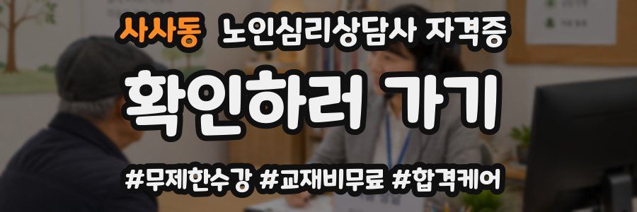사사동 노인 심리 상담사 자격증