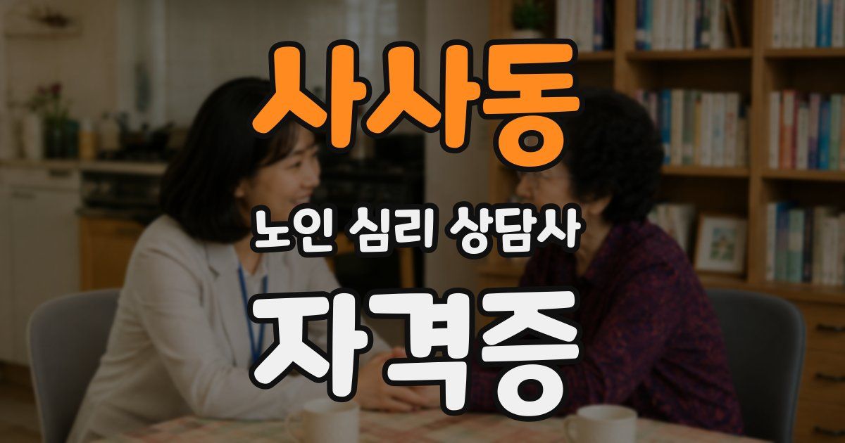 사사동 노인 심리 상담사 자격증